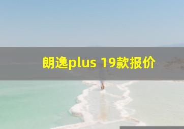 朗逸plus 19款报价